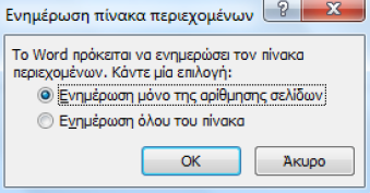 περιεχομένων Εισαγωγή πίνακα περιεχομένων> Παράθυρο Πίνακας Περιεχομένων.