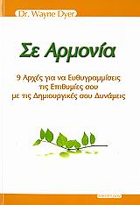 Σε Αρμονία 9 αρχές για να ευθυγραμμίσεις τις επιθυμίες σου με τις δημιουργικές σου δυνάμεις ISBN: 9789608317895 Τιμή: 14.