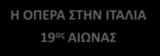 Η ΟΠΕΡΑ ΣΤΗΝ