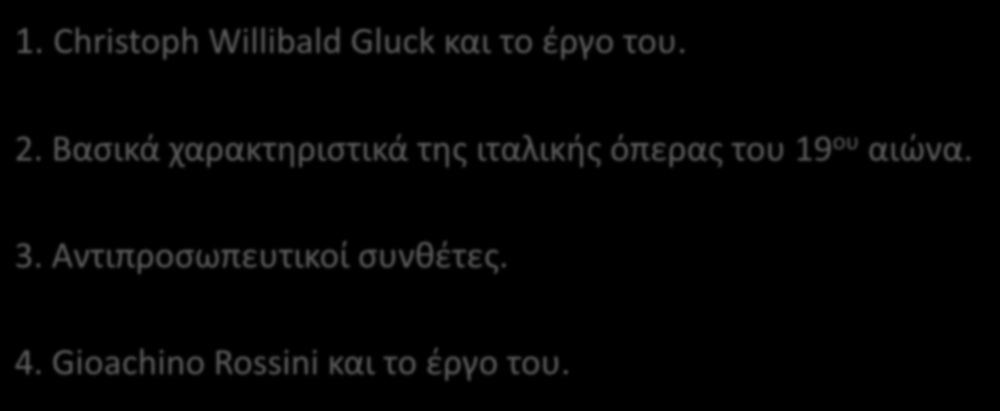 Περιεχόμενα ενότητας 1. Christoph Willibald Gluck και το έργο του. 2.