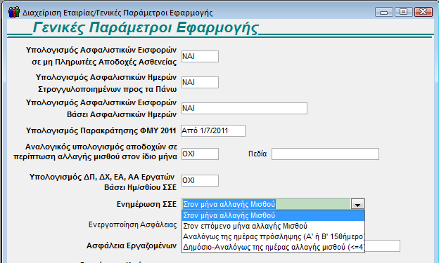 4. Σε περίπτωση που επιθυμείτε να προχωρήσετε σε μειώσεις των μισθών των εργαζομένων θα πρέπει να ενημερωθεί με την τιμή «ΝΑΙ» το πεδίο «Μείωση Μισθού λόγω Αλλαγής Τιμών ΣΣΕ/Ωραρίου» το οποίο