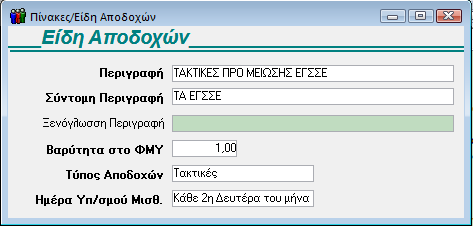 Σημείωση 2 η : Σε περίπτωση που δεν έχετε ακόμη υπολογίσει μισθοδοσία Φεβρουαρίου 2012 και θέλετε να υπολογίσετε αναλογικά, θα πρέπει από την επιλογή «Μισθοδοσία / Πίνακες / Είδη Αποδοχών» να