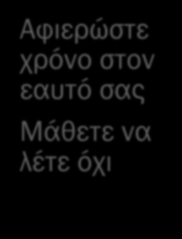 ΔΙΑΧΕΙΡΙΣΗ ΧΡΟΝΟΥ Προγραμματισ μός και οργάνωση Προτεραιότητ α σε θέματα ύψιστης σπουδαιότητα ς