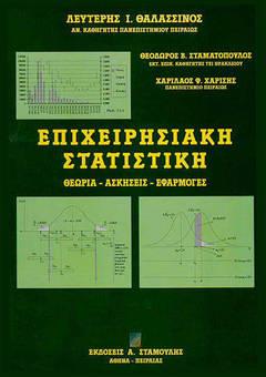 Βιβλιογραφία Μαθήματος Επιχειρησιακή Στατιστική,