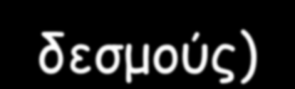 Λιπαρά οξέα Ποικίλουν ως προς το μήκος της ανθρακικής τους αλυσίδας (4-22 άτομα άνθρακα) και τον αριθμό των διπλών δεσμών που περιέχουν.