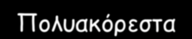 Τρόφιμα πλούσια στους διάφορους τύπους λιπαρών Κορεσμένα Μονοακόρεστα Πολυακόρεστα