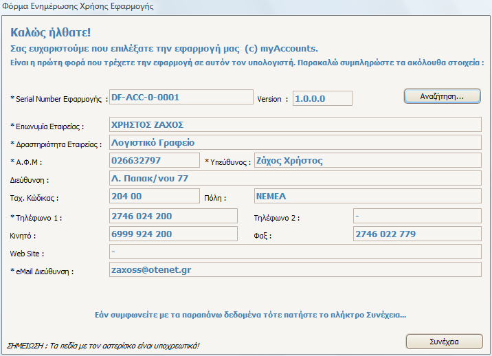 Πατώντας Αναζήτηση θα εµφανιστούν τα σωστά στοιχεία για την κανονική λειτουργία της εφαρµογής, όπως φαίνεται στο επόµενο παράθυρο.