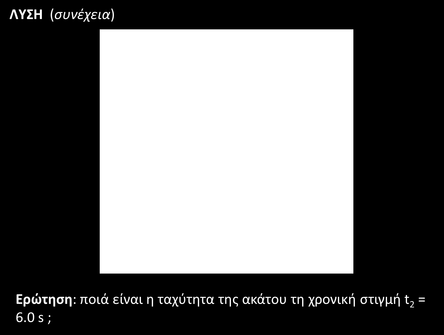 ΠΑΡΑΔΕΙΓΜΑ 6.