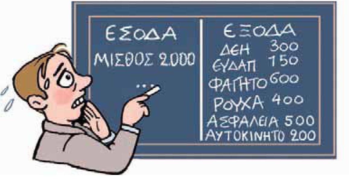 Οι οικογενειακοί προϋπολογισμοί είναι συχνά το αποτέλεσμα διαπραγματεύσεων μεταξύ των μελών της οικογένειας.