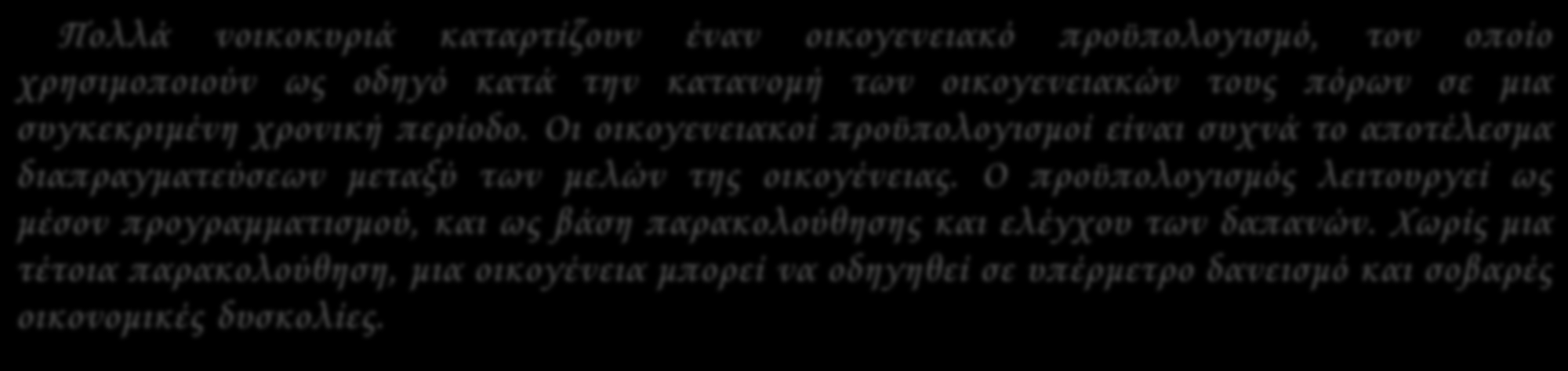 Πολλά νοικοκυριά καταρτίζουν έναν οικογενειακό προϋπολογισμό, τον οποίο χρησιμοποιούν ως οδηγό κατά την κατανομή των