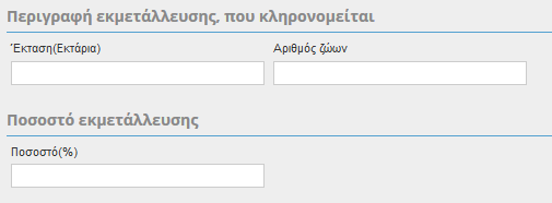 Στην πρώτη ενότητα με τίτλο Στοιχεία Κληρονομιάς πρέπει να συμπληρωθεί εάν το Είδος Κληρονομιάς είναι «Διαθήκη» ή «Εξ αδιαθέτου» και να καταχωρηθεί τιμή ΝΑΙ/ΟΧΙ στο πεδίο Έχω υποβάλει αίτηση