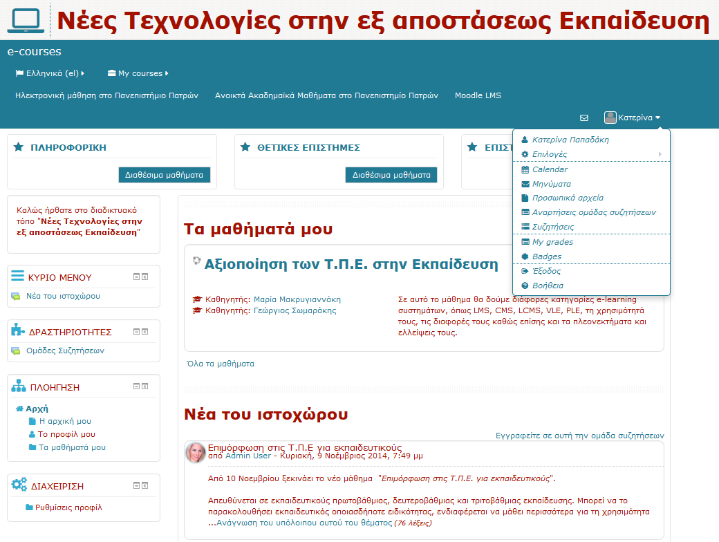 Εικόνα 7.20. Αρχική σελίδα για συνδεδεμένο χρήστη και προσωποποιημένο μενού χρήστη 7.4.1.3.