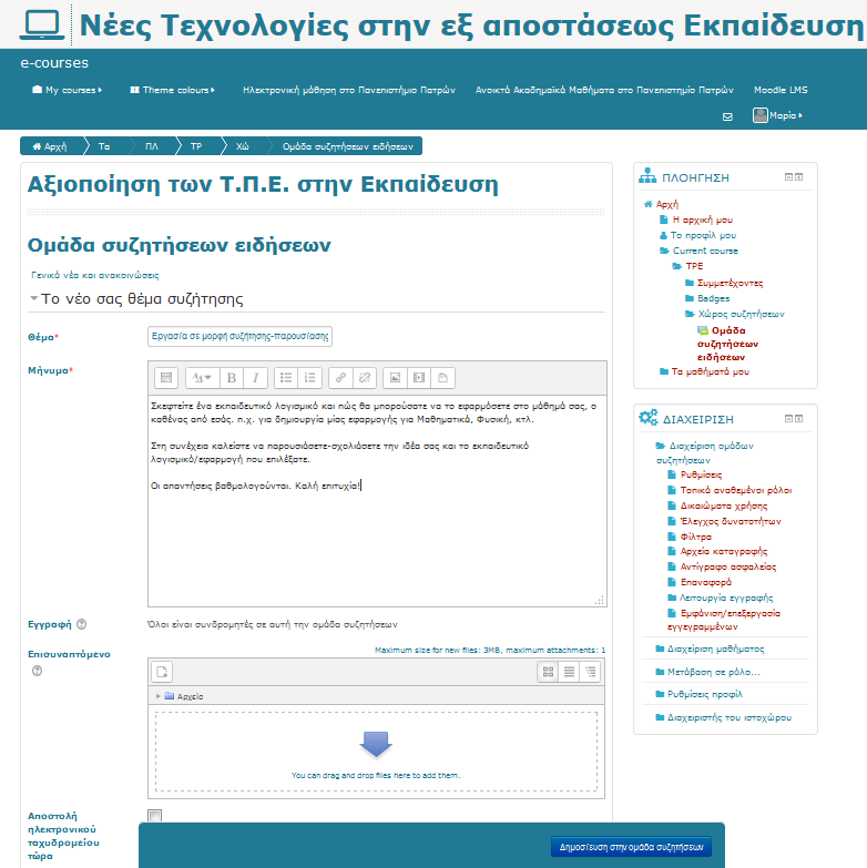 Ο καθηγητής έχει τη δυνατότητα να δημιουργήσει ένα νέο θέμα και να το αξιοποιήσει έτσι ώστε να είναι σε μορφή εργασίας δραστηριότητας.