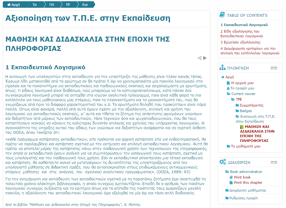 7.4.2.4. Δημιουργία Ηλεκτρονικού Βιβλίου Για τις ανάγκες της παρούσας εργασίας δημιουργήθηκε ένα ηλεκτρονικό βιβλίο με τίτλο «Μάθηση και Διδασκαλία στην εποχή της πληροφορίας» το οποίο περιλαμβάνει