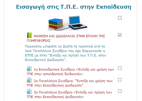 Εικόνα 7.32. Ηλεκτρονικό βιβλίο και αντίστοιχο μενού επιλογών για τον καθηγητή Εικόνα 7.33.