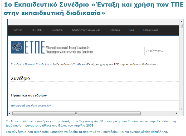 Εικόνα 7.35. Εξωτερικός σύνδεσμος με «ενσωματωμένη» εμφάνιση 7.4.2.7. Διαμόρφωση δραστηριότητας «Wiki» Ανάμεσα στις δραστηριότητες που αναπτύχθηκαν στα πλαίσια του μαθήματος «Αξιοποίηση των Τ.Π.Ε.