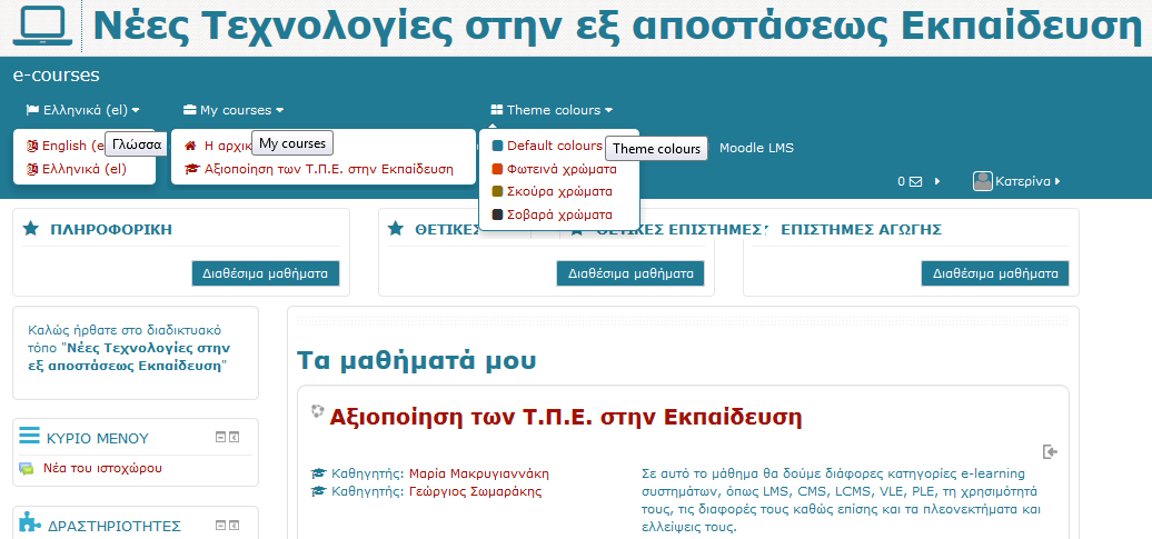 7.4.3.4. Εξατομικευμένη εμφάνιση του συστήματος και πλοήγηση Το προτεινόμενο σύστημα ηλεκτρονικής μάθησης έχει διαμορφωθεί με τέτοιο τρόπο ώστε ο χρήστης να έχει τη δυνατότητα επιλογής και διαμόρφωσης.