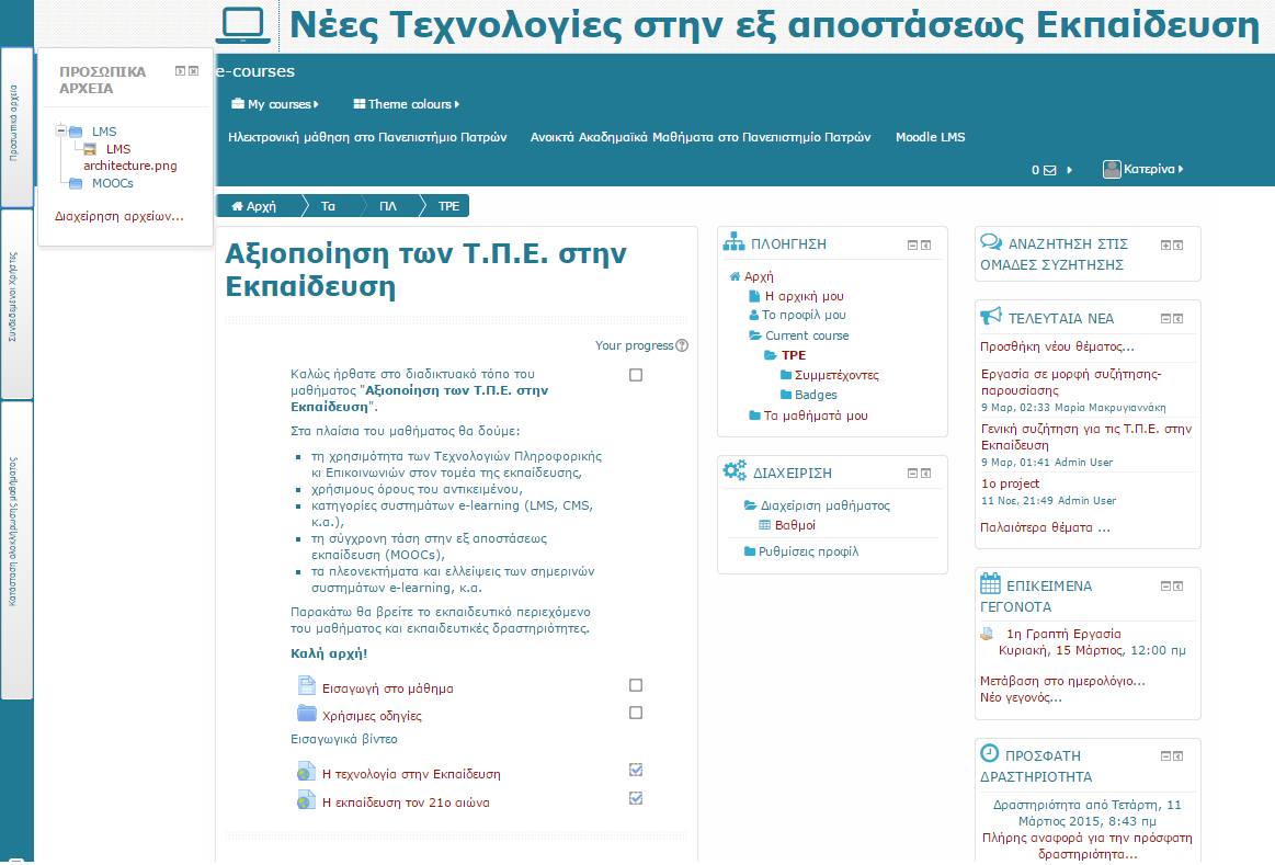 1. Στο δεξί μέρος της σελίδας : α. «Ανοικτά», δηλαδή εμφανίζεται το περιεχόμενό τους. β. Εμφανίζεται μόνο ο τίτλος τους, για πρόσβαση στο περιεχόμενο ο χρήστης επιλέγει το συγκεκριμένο block. 2.