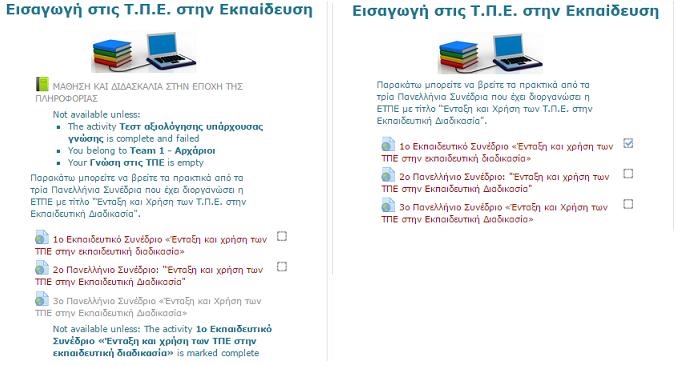 Ένας εκπαιδευόμενος που δεν ανήκει σε καμία από τις παραπάνω περιπτώσεις, αλλά ανήκει στο group των προχωρημένων θα αντικρίσει το περιεχόμενο της παρακάτω εικόνας.