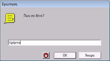 ερώτηση [Πώς σε λένε?] Πληκτρολογούμε την απάντηση που θέλουμε στο ερώτημα (πχ. Χρήστο) και μόλις πατήσουμε ΟΚ η απάντηση αυτή αποθηκεύεται προσωρινά στη μνήμη του υπολογιστή.
