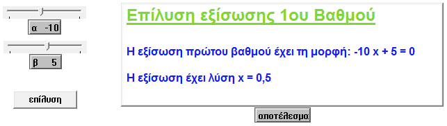 6 η Δραστηριότητα στο MicroWorlds Pro (8) Αν α 0, τότε η εξίσωση έχει μοναδική λύση την x Βήμα 2: Για να δημιουργήσουμε ένα πρόγραμμα που να λύνει μια τέτοια εξίσωση, πρέπει ο υπολογιστής αρχικά να