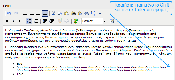 Αν έχετε μεγάλα τμήματα κειμένου και θέλετε να αφήσετε κενά μεταξύ τους, ενώ παράλληλα υπάρχουν λίστες με αρίθμηση ή με κουκκίδες, τοποθετήστε τον κέρσορα στο σημείο που θέλετε, κρατήστε πατημένο το