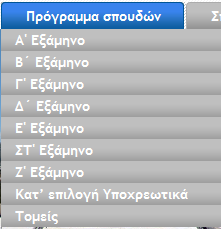 3.3.2 Πξόγξακκα ζπνπδώλ Όηαλ πάκε ην πνληίθη πάλσ ζην ζηνηρεηφ Πξφγξακκα ζπνπδψλ ηνπ top menu αλαδχεηαη έλα ππνκελνχ κε ηα καζήκαηα