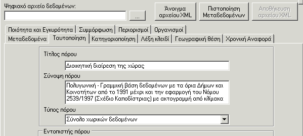 Θεματική ενότητα μεταδεδομένων α/α Στοιχείο μεταδεδομένων Ενδεικτική τιμή - ΝΑ ΜΗΝ ΧΡΗΣΙΜΟΠΟΙΗΘΕΙ Ταυτοποίηση 1 Τίτλος πόρου Διοικητική διαίρεση της χώρας 2 Σύνοψη πόρου Πολυγωνική βάση δεδομένων με