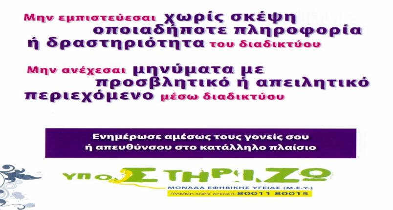 Ο ΟΣΔ ζπλεξγάδεηαη κε ηελ Μνλάδα Δθεβηθήο Τγείαο ππέξ ηεο αζθαινύο θαη ππεύζπλεο ρξήζεο ηνπ δηαδηθηύνπ Σε ζπλεξγαζία ηνπ κε ηε Μνλάδα Δθεβηθήο Τγείαο ηεο Β' Παηδηαηξηθήο Κιηληθήο ηνπ Παλεπηζηεκίνπ