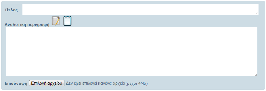 Φόρμα καταγραφής Η φόρμα καταγραφής χρησιμοποιείται για την καταγραφή ενός νέου δελτίου. Είναι χωρισμένη και κατηγοριοποιημένη σε τμήματα εργασίας τα οποία θα παρουσιαστούν στη συνέχεια.