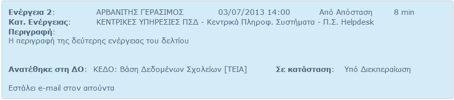 Στην συνέχεια παρουσιάζονται οι ενέργειες που πραγματοποιούνται προκειμένου να επιλυθεί το δελτίο. Ο αριθμός των ενεργειών εξαρτάται από την φύση του δελτίου.