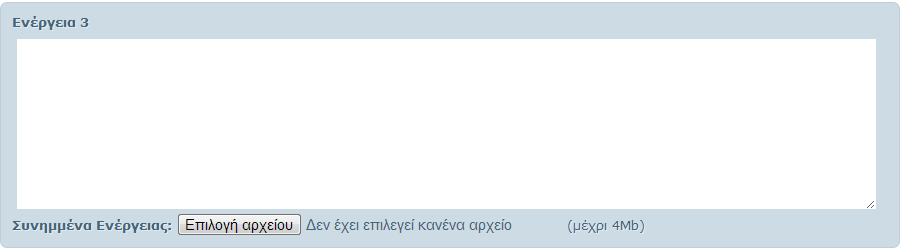 Υποβολή ενέργειας Στην περίπτωση που το δελτίο δεν είναι διεκπεραιωμένο και εφόσον ο τεχνικός έχει τα κατάλληλα δικαιώματα για την υποβολή ενέργειας για το συγκεκριμένο δελτίο, τότε κάτω από το