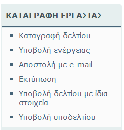 Και επίσης κλειδώνει η δυνατότητα αλλαγής του πεδίου «e-mail στον αιτούντα» ώστε να είναι υποχρεωτική η αποστολή email στον αιτούντα.