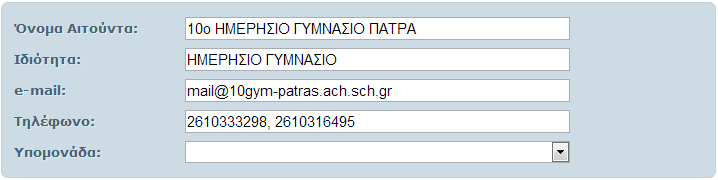 Ο τεχνικός που θέλει να δει τις πληροφορίες ενός δελτίου καθώς και όλες τις ενέργειες που έχουν πραγματοποιηθεί σε αυτό μπορεί να μεταβεί την προβολή του δελτίου απλά πατώντας τον αριθμό του δελτίου