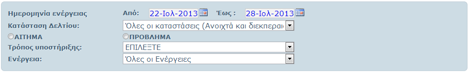 Το επόμενο πεδίο είναι η κατάσταση δελτίου που σε αυτή την περίπτωση ο τεχνικός ορίζει αν στα εξαγόμενα αποτελέσματα επιθυμεί να συμπεριλάβει όλα τα δελτία, ανεξαρτήτως κατάστασης ή αν επιθυμεί μόνο