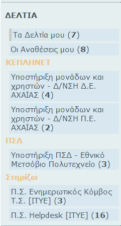 Το χαρακτηριστικό της εφαρμογής είναι ότι ο χρήστης μπορεί να μεταβεί μεταξύ των υπηρεσιών που του προσφέρονται μέσω των συνδέσμων που παρουσιάζονται στην περιοχή του αριστερού περιθωρίου (μενού