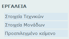 Η συγκεκριμένη κατηγορία είναι ανοιχτή και το περιεχόμενο της καρτέλας «Τα δελτία μου» αποτελεί την αρχική σελίδα που βλέπει ο χρήστης κατά την είσοδό του στην εφαρμογή.