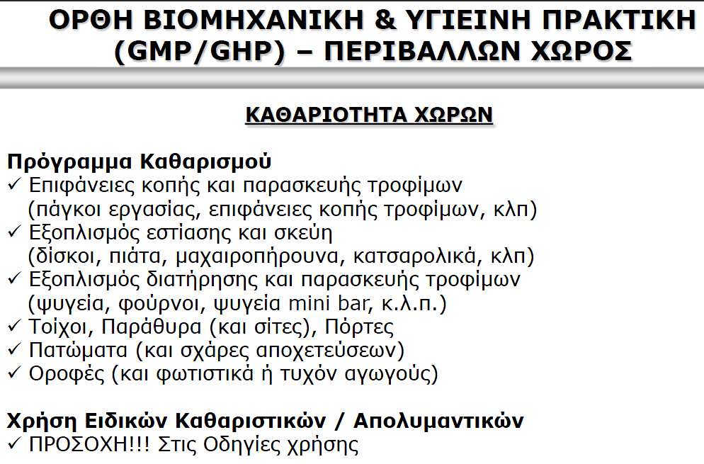 Η Εφαρμογή Συστήματος HACCP ΤοHACCPείναι μια συστηματική προσέγγιση στην αναγνώριση, εκτίμηση και έλεγχο των υγειονομικών