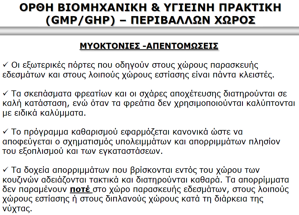 ΤοHACCPεισάγει μια νέα φιλοσοφία αντιμετώπισης των προϊόντων και των προβλημάτων που ενδέχεται να παρουσιάζουν, η οποία θα