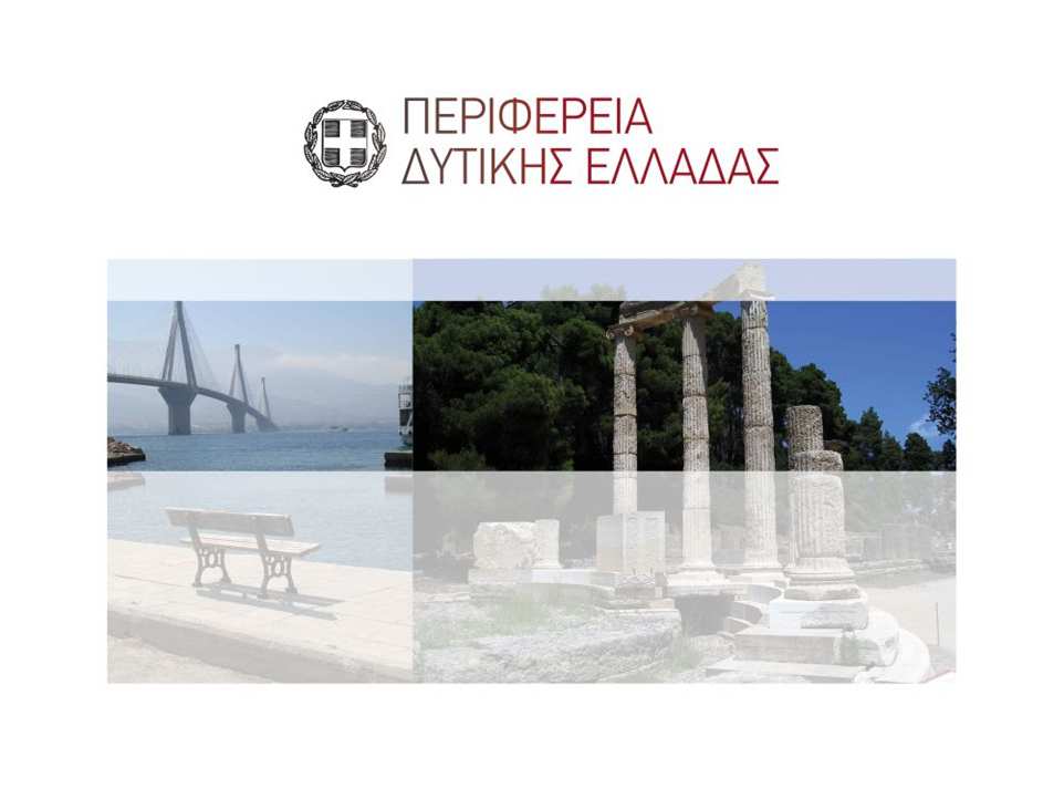 - Περιφέρεια Δυτικής Ελλάδος Mε την υποστήριξη ΟΠΕ, ΕΟΤ, Επιμελητήρια