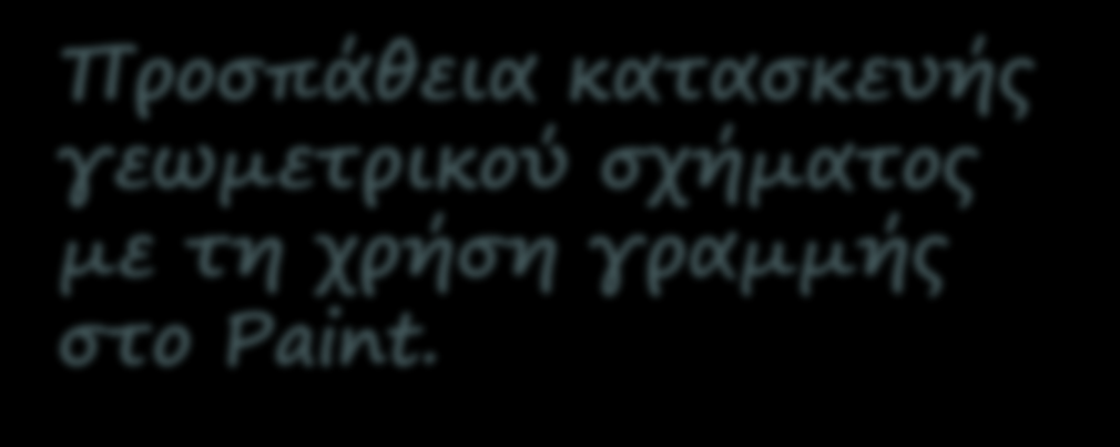 Έργα αφηρημένης τέχνης μαθητών με τη χρήση του προγράμματος Paint.