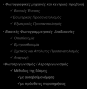 ΕΦΑΡΜΟΓΕΣ Σ Όραση Υπολογιστών Όραση Μηχανής Φωτογραμμετρία Επεξεργασία Εικόνας Ανάλυση Εικόνας Κατανόηση Εικόνας Τεχνητή Νοημοσύνη Τοπογραφία Χαρτογραφία Αρχιτεκτονική Αρχαιολογία Μηχανική Ιατρική