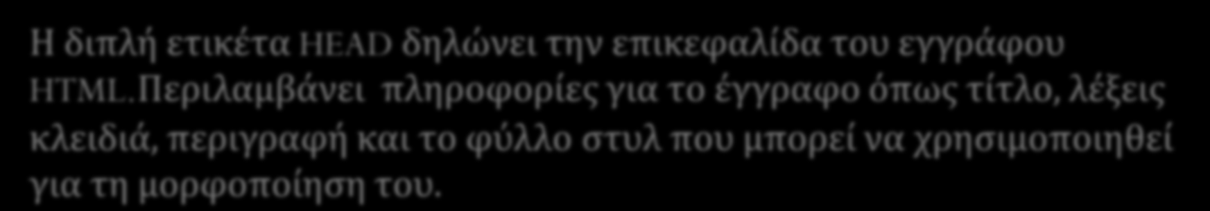 Η βασική ετικέτα HEAD Η διπλή ετικέτα HEAD δηλώνει την επικεφαλίδα του εγγράφου HTML.