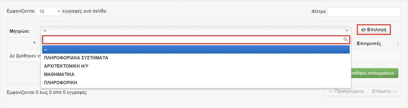 Για να ορίσετε τα μέλη της Επιτροπής, επιλέγετε «Προβολή Μελών Μητρώου», από τη λίστα των διαθέσιμων μητρώων επιλέγετε το μητρώο που επιθυμείτε και στη συνέχεια «Επιλογή», οπότε εμφανίζονται τα μέλη
