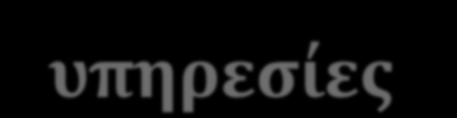 Τα κύρια Οργανωτικά χαρακτηριστικά ενός συστήματος προκύπτουν από τις ιδιαιτερότητες της οικονομικής και κοινωνικής κάθε χώρας είναι: Ο βαθμός επίτευξης της ισότητας στην πρόσβαση στις υπηρεσίες