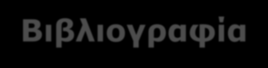 Βιβλιογραφία Tight, M. (2002), Key Concepts in Adult Education and Training. New York: Routledge Knowles, M. & associates (1984), Andragogy in action: Applying modern principles of Adult learning.