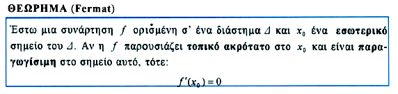 2 Προσοχή: 1. Η ισότητ f x κρόττο στο x. δε σημίνει κτ νάγκη ότι η f προυσιάζει 2.