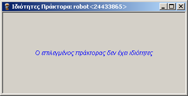 Εικόνα 14-7 Κάντε τώρα βηματική εκτέλεση από το Πεδίο Εργασίας και παρατηρώντας την κίνηση του Ρομπότ και το παράθυρο Ιδιότητες Πράκτορα Ρομπότ, απαντήστε στα παρακάτω ερωτήματα.