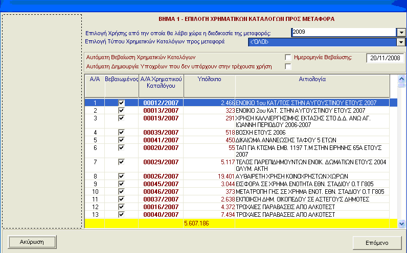 3. Εάν θέλετε κατά την μεταφορά καταλόγων να γίνει και η βεβαίωση τους κάνετε κλικ στην επιλογή Αυτόματη Βεβαίωση Χρηματικών Καταλόγων και δίνετε και την ημερομηνία βεβαίωσης που επιθυμείτε. 4.