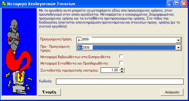 2 ο Βήμα : Μεταφορά υπολοίπων από την προηγούμενη χρήση. 1. Επιλέγετε: Έξοδα Λογαριασμοί εξόδων. 2. Επιλέγουμε το εικονίδιο Μεταφορά από προηγούμενη χρήση 3.